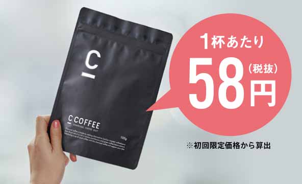 CCOFFEE 1杯あたり58円