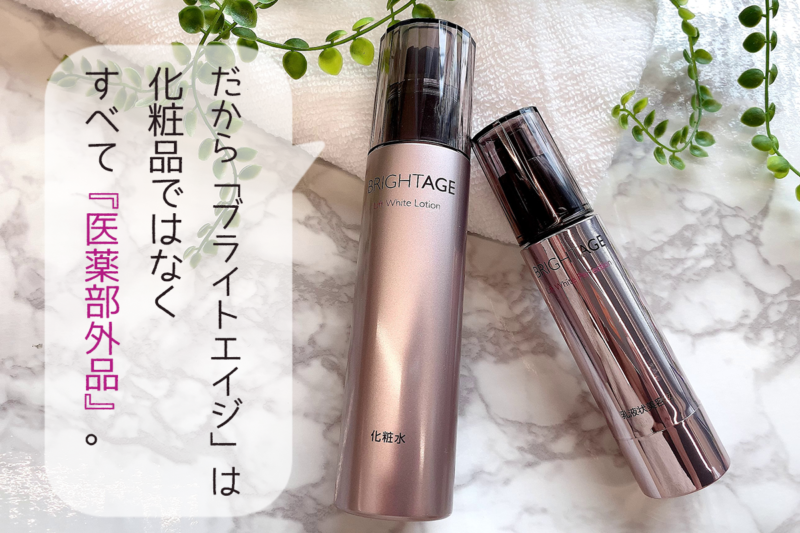 ブライトエイジ_医薬部外品