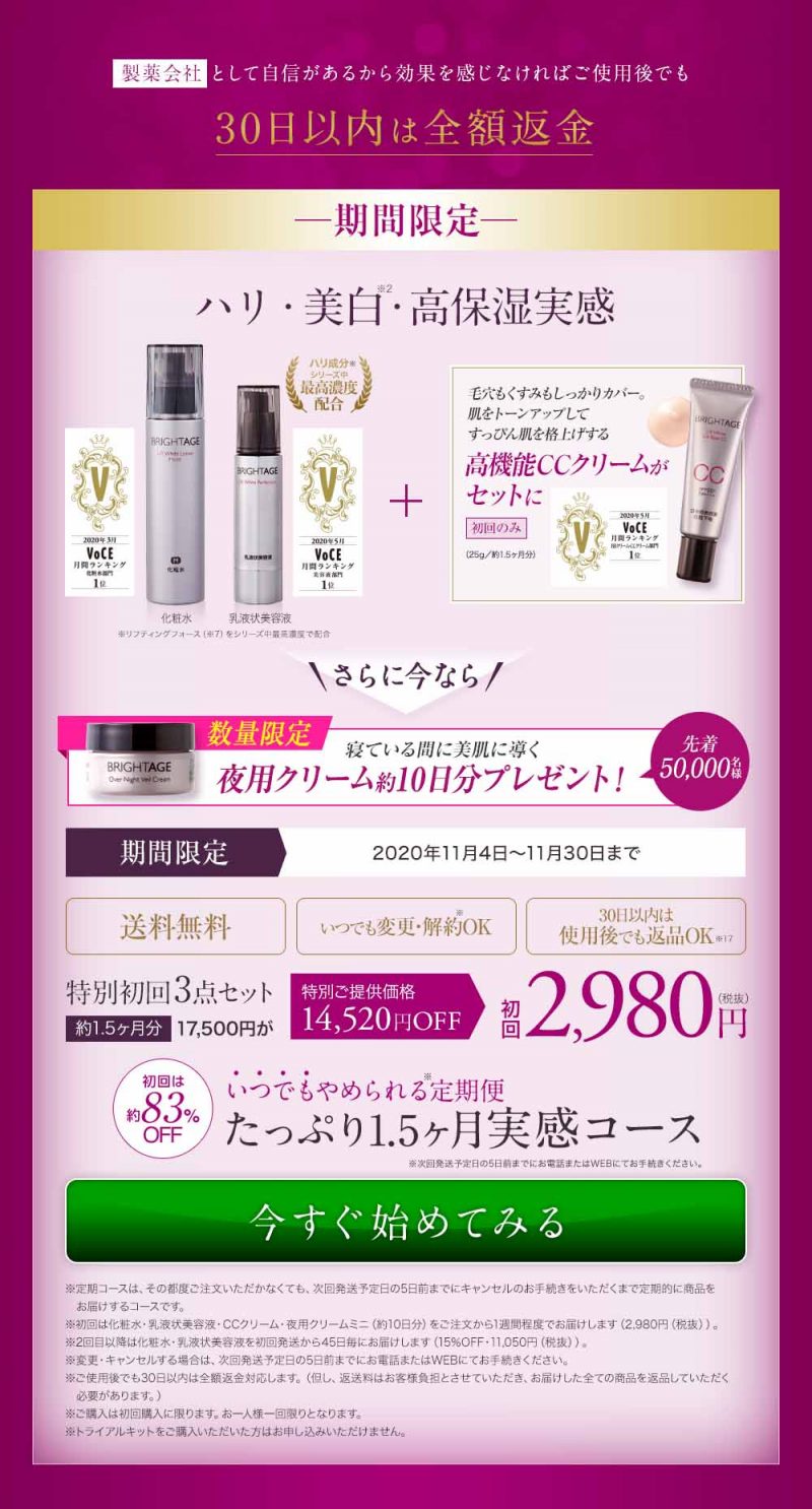 ブライトエイジ　11月キャンペーン