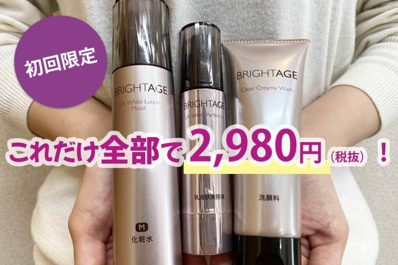 ブライトエイジ　これだけ全部で2980円