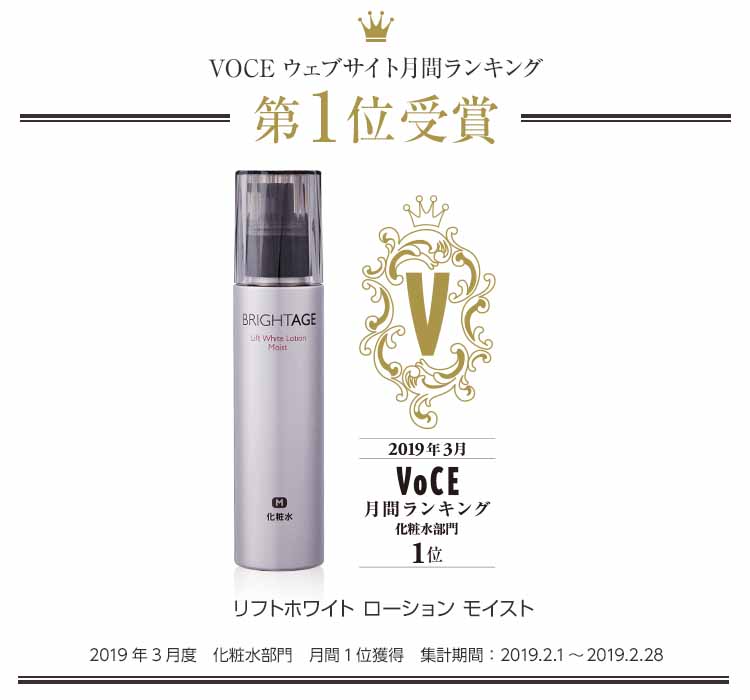 ブライトエイジ　VOCEランキング受賞