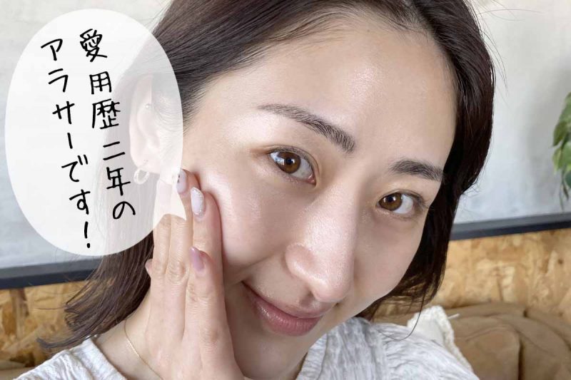 アルケミー　愛用歴2年