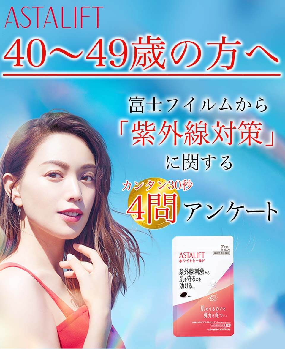 アスタリフトホワイトシールド川野