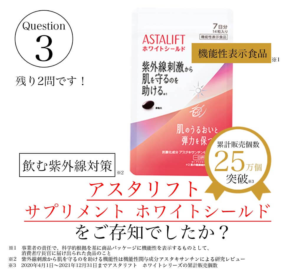 アスタリフトホワイトシールド川野