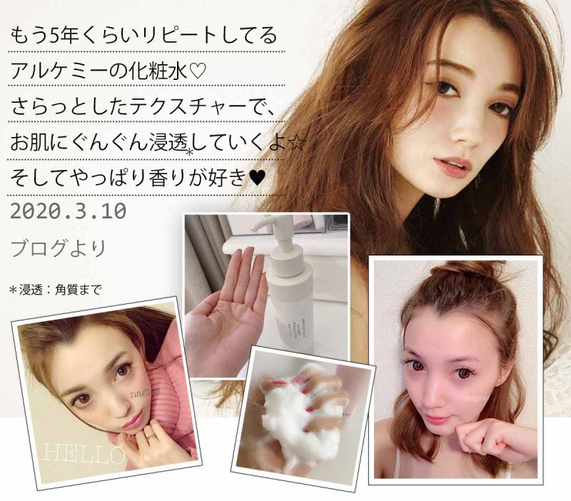 アルケミー　ママモデル　渚さん愛用