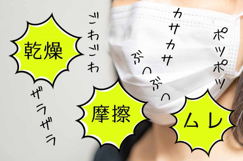 アドライズ マスク荒れ