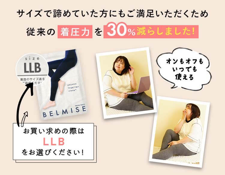パジャマレギンス　LLB