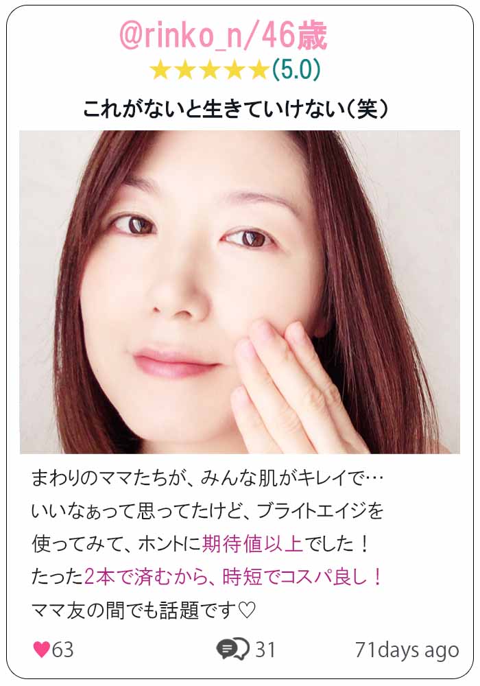 ブライトエイジ 口コミ2