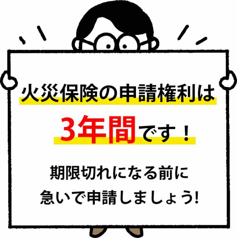 火災保険の教科書 注意点