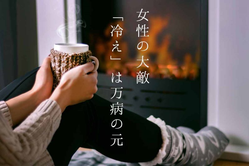 冷えは万病の元