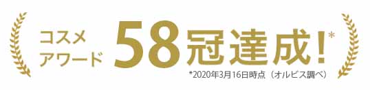 オルビスユー　コスメアワード58冠達成