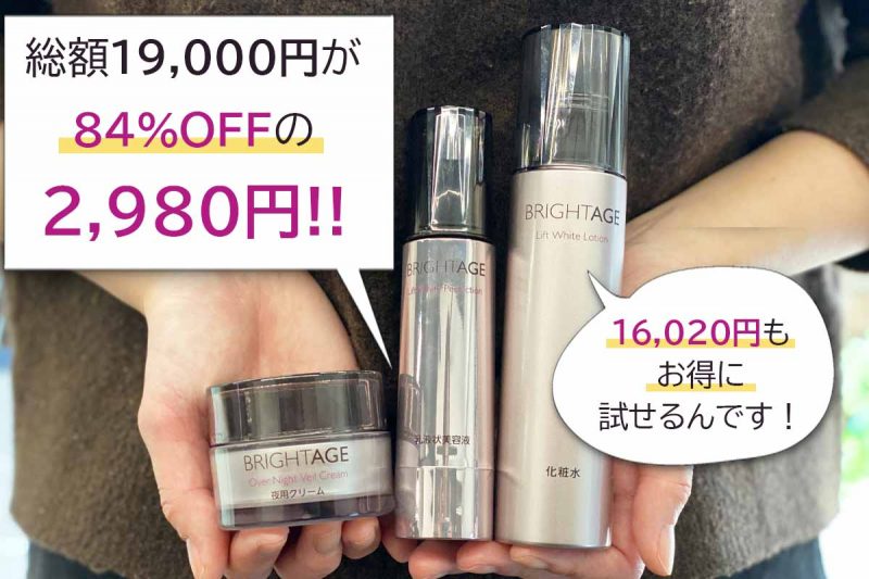 ブライトエイジ　キャンペーン総額