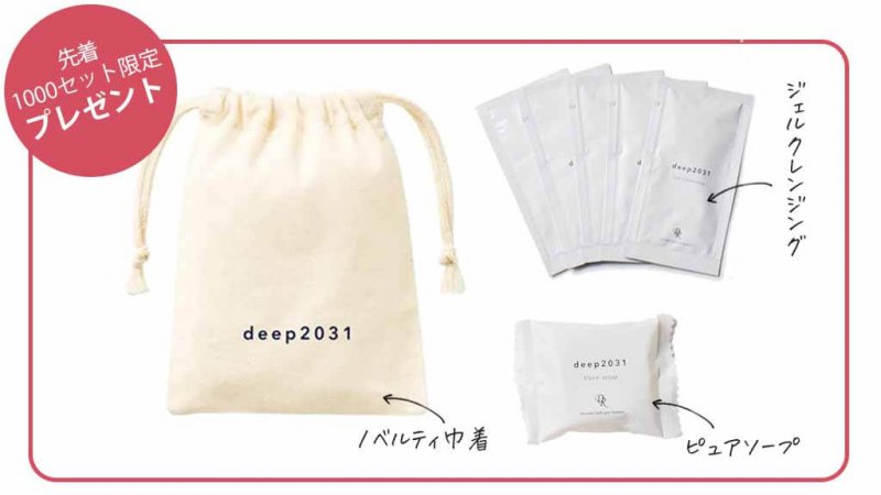 deep2031　プレゼント