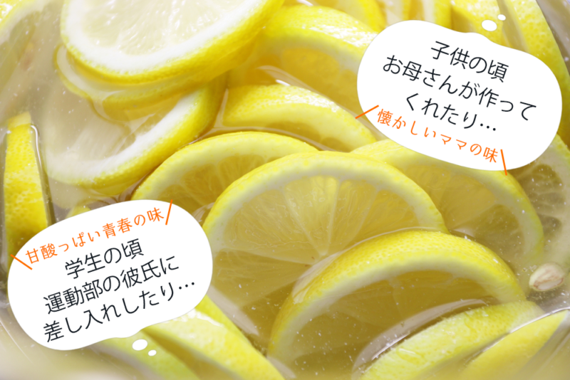 レモンのはちみつ漬けといえば…