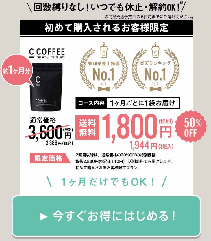 CCOFFEE　定期価格