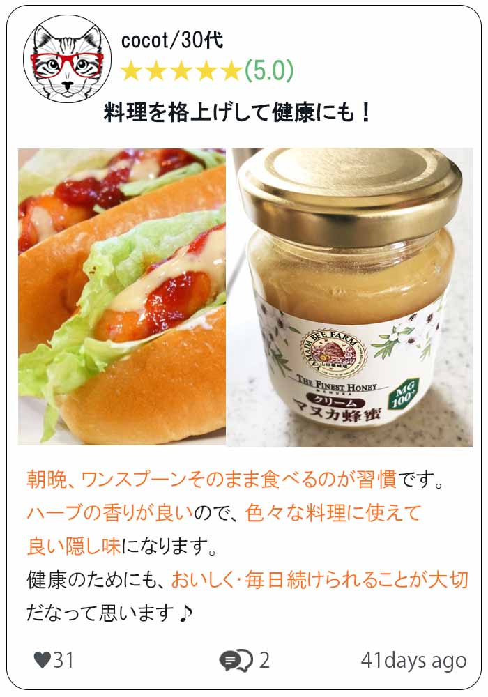 クリームマヌカ蜂蜜　口コミ③