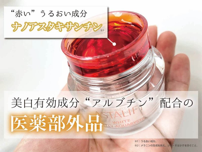 アスタリフトホワイト レビュー