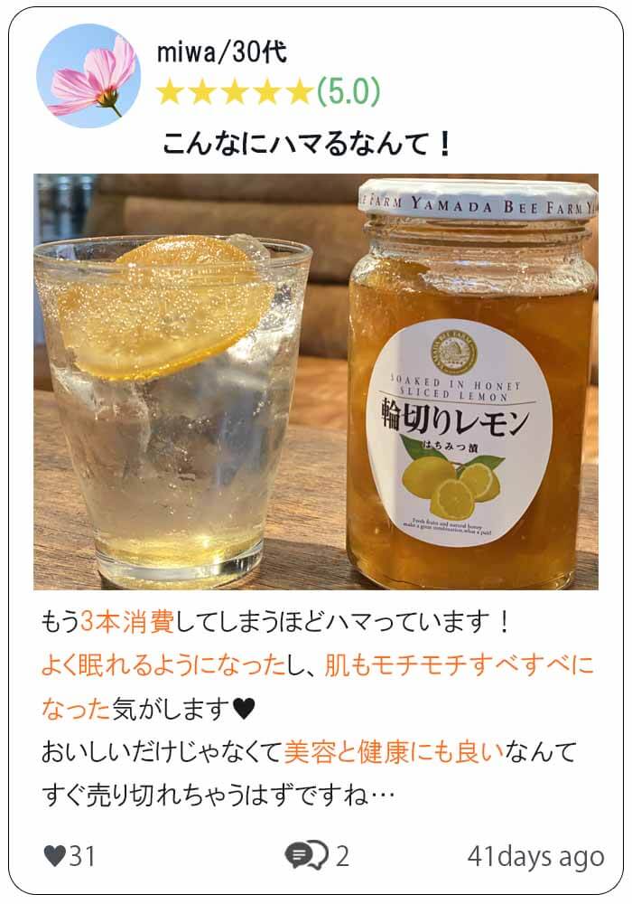 輪切りレモンはちみつ漬　口コミ３