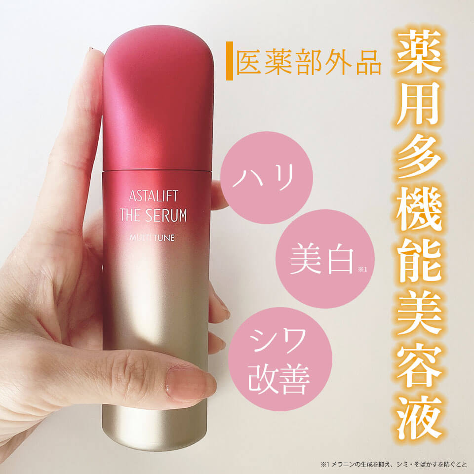 アスタリフトホワイト　美容液