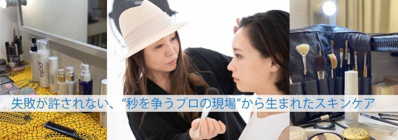 ポタニーニ 現場から生まれたスキンケア