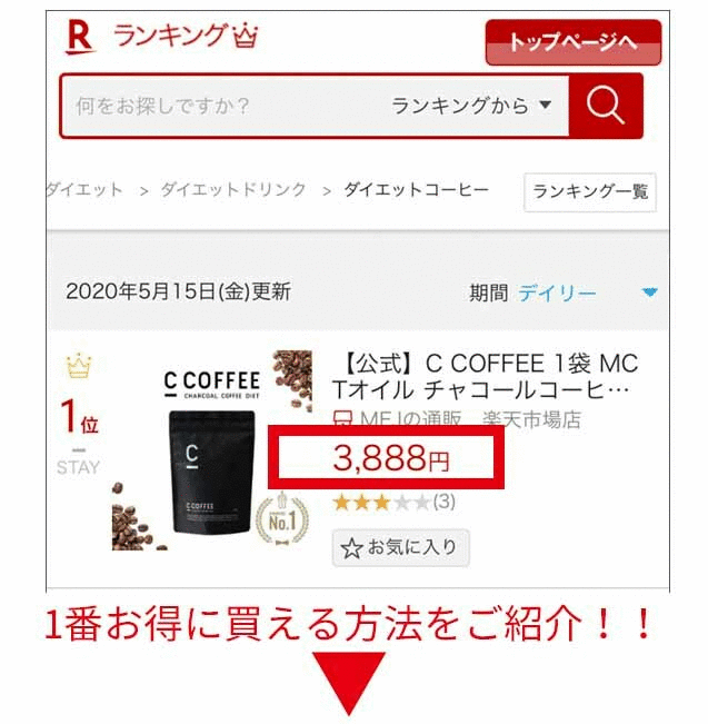C COFFEE　楽天デイリーランキング1位