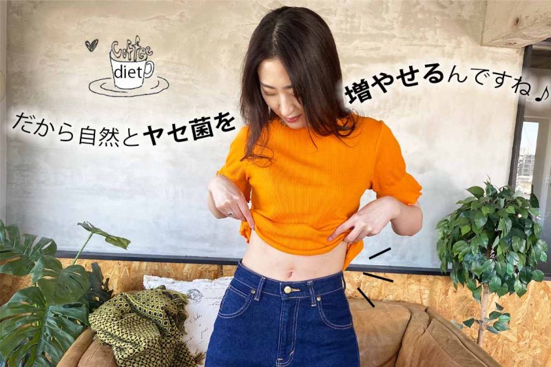C COFFEE　自然とヤセ菌を増やせる