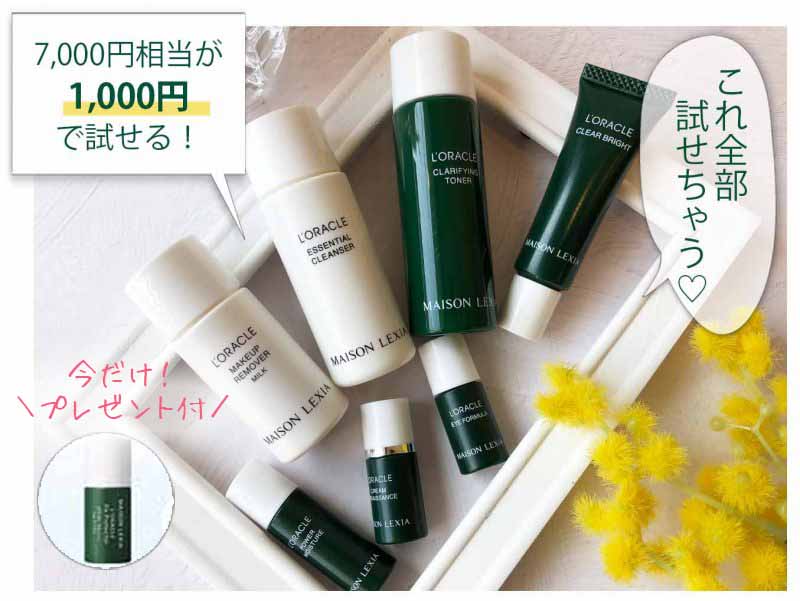 オラクル 豪華トライアルセット