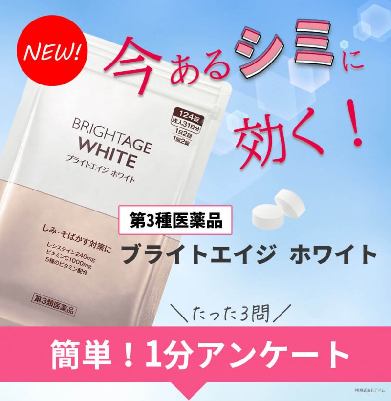 ブライトエイジホワイト　FV