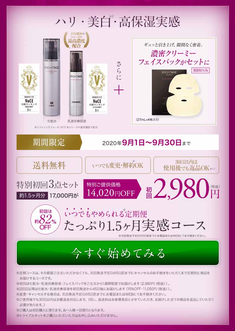 ブライトエイジ　9月キャンペーン価格