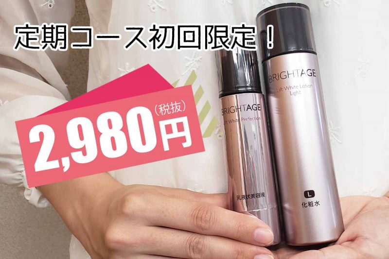 ブライトエイジ 2980円
