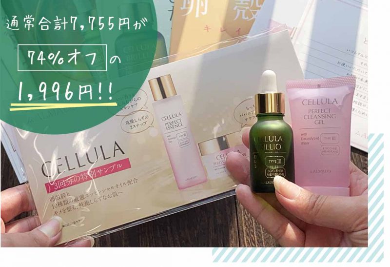 チェルラーブリリオ　セット価格