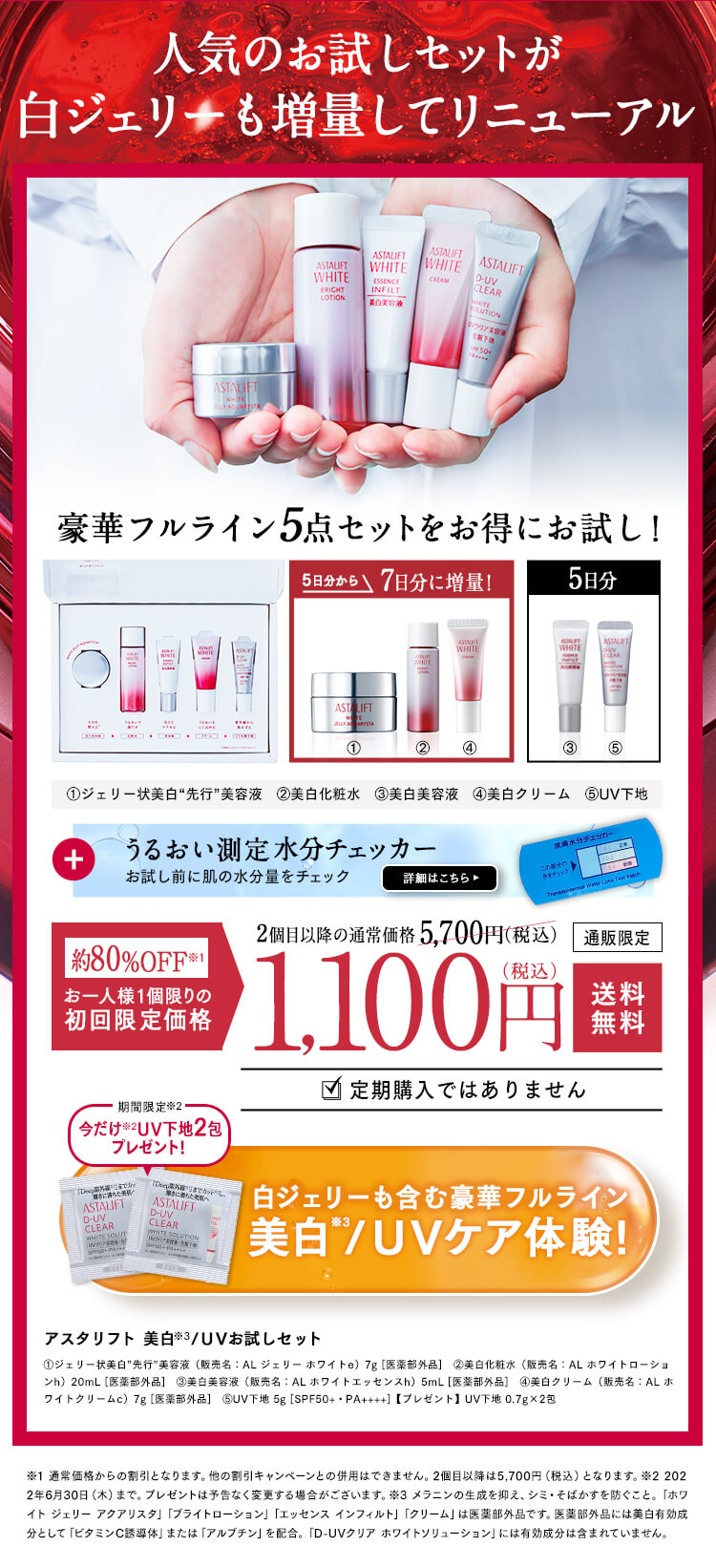 アスタリフトホワイト オファー