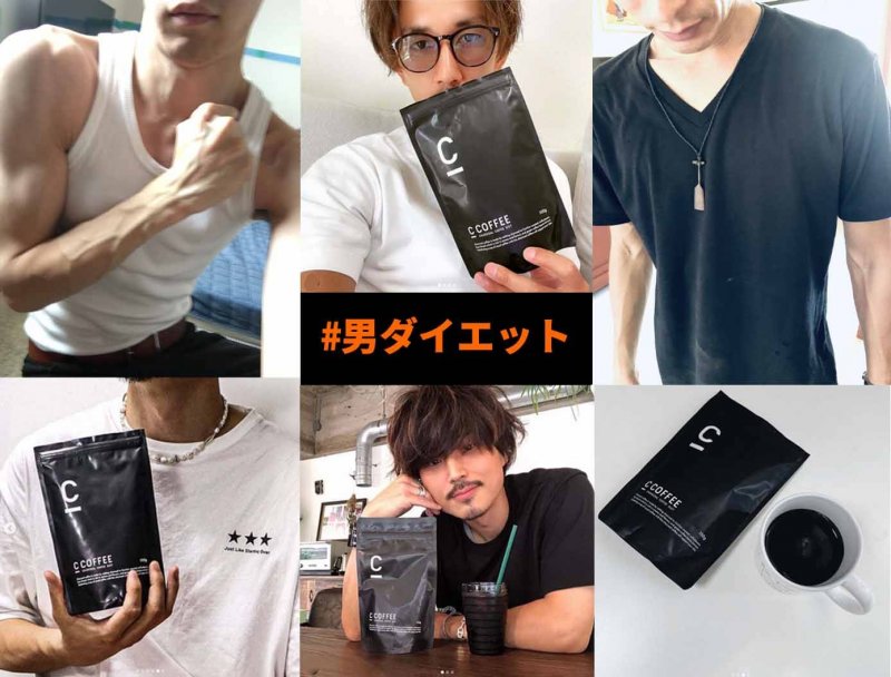 CCOFFEE 男ダイエット