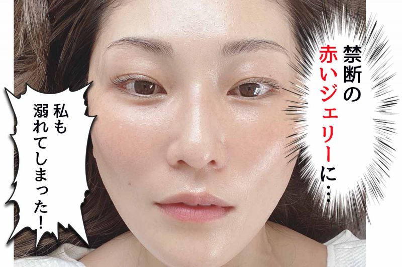 アスタリフトジェリー　禁断