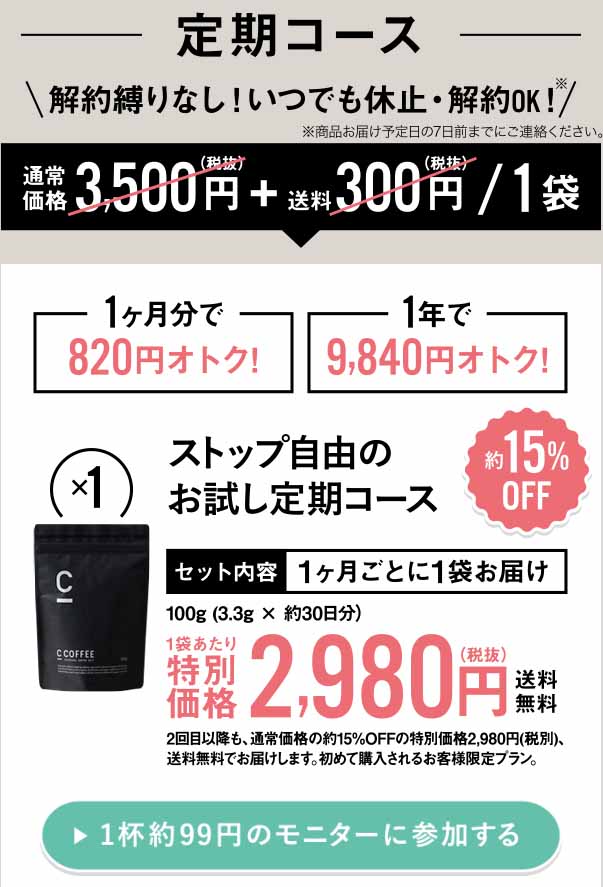 CCOFFEE　定期コースがお得