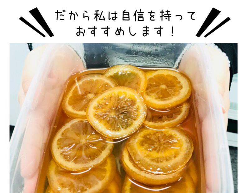 輪切りレモンはちみつ漬　だから私は自信を持っておすすめします
