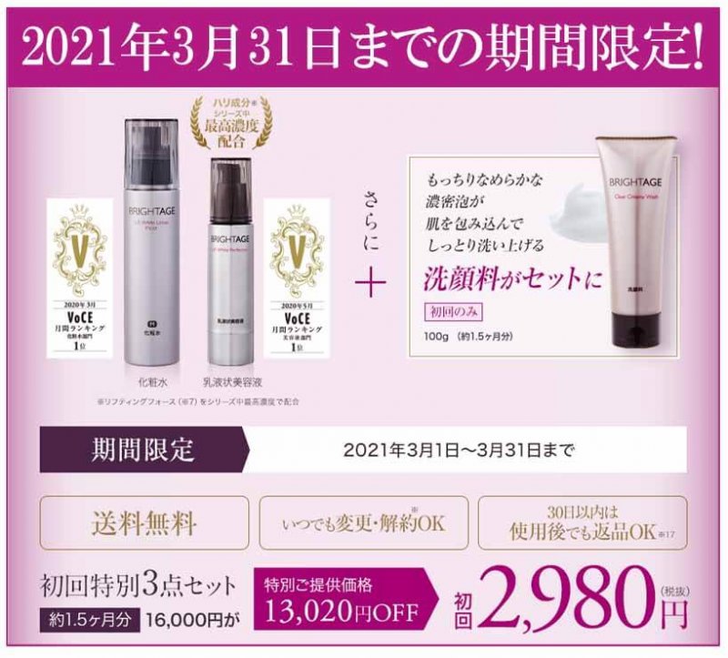 ブライトエイジ　3月キャンペーン