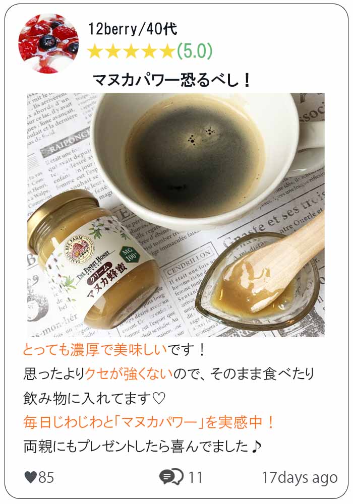 クリームマヌカ蜂蜜　口コミ①