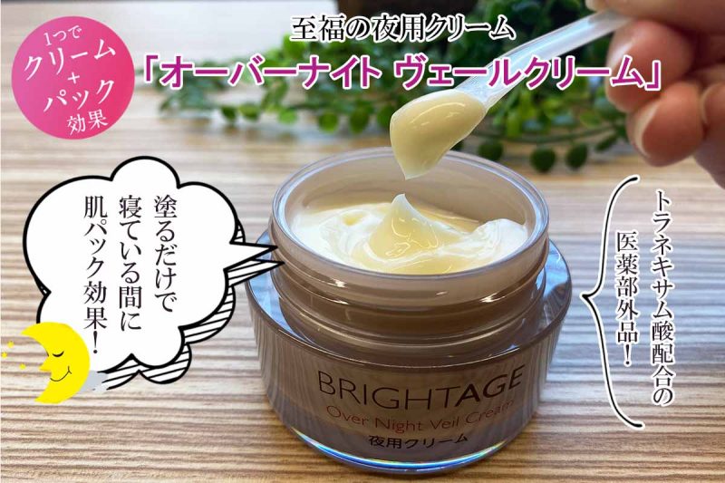 ブライトエイジ　夜用クリーム