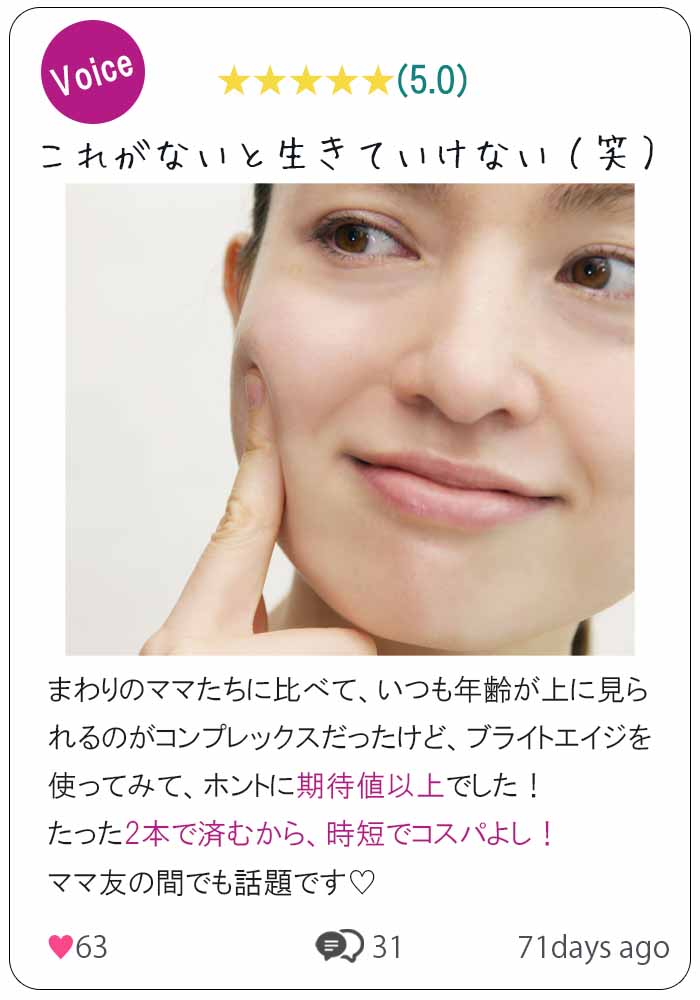 ブライトエイジ 口コミ②