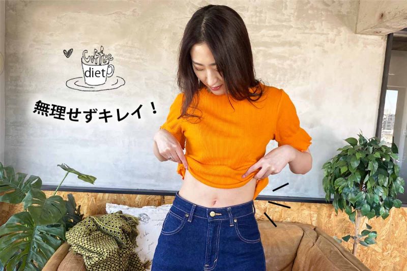 CCOFFEE 無理せずキレイ