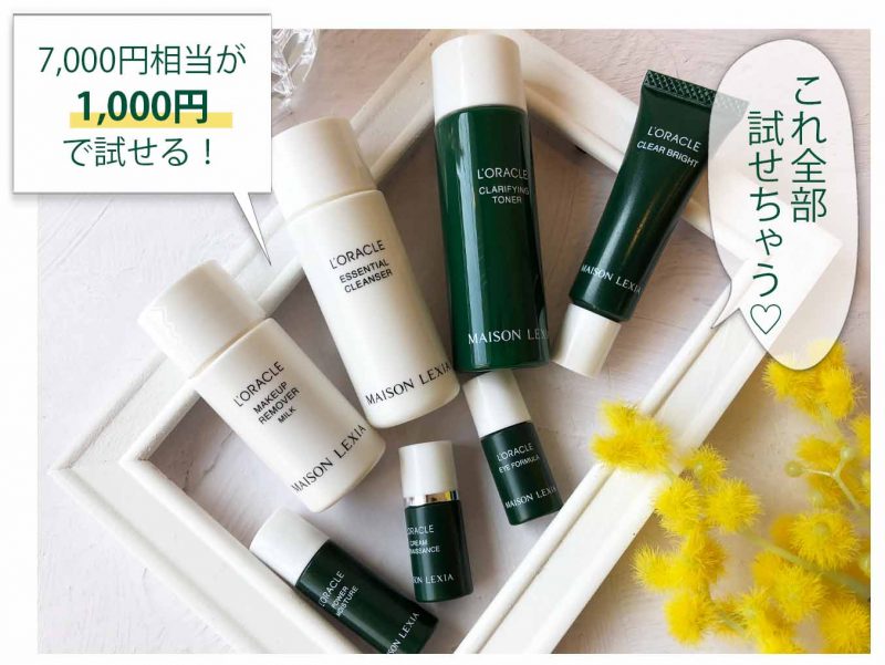 オラクル　豪華トライアルセット