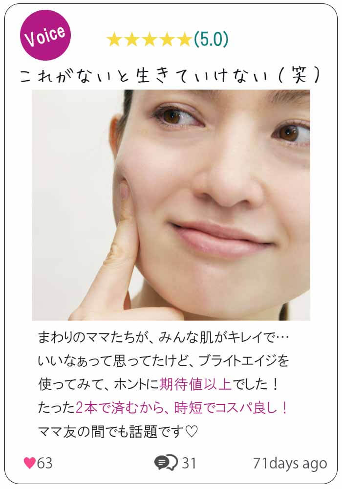 ブライトエイジ 口コミ②