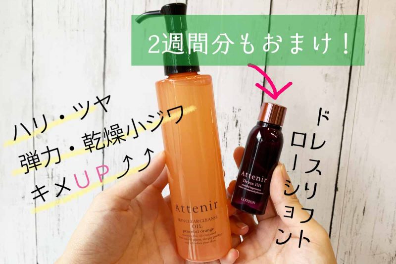 アテニア　オレンジボトル　おまけつき