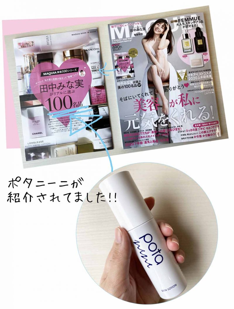 ポタニーニ　マキア8月号