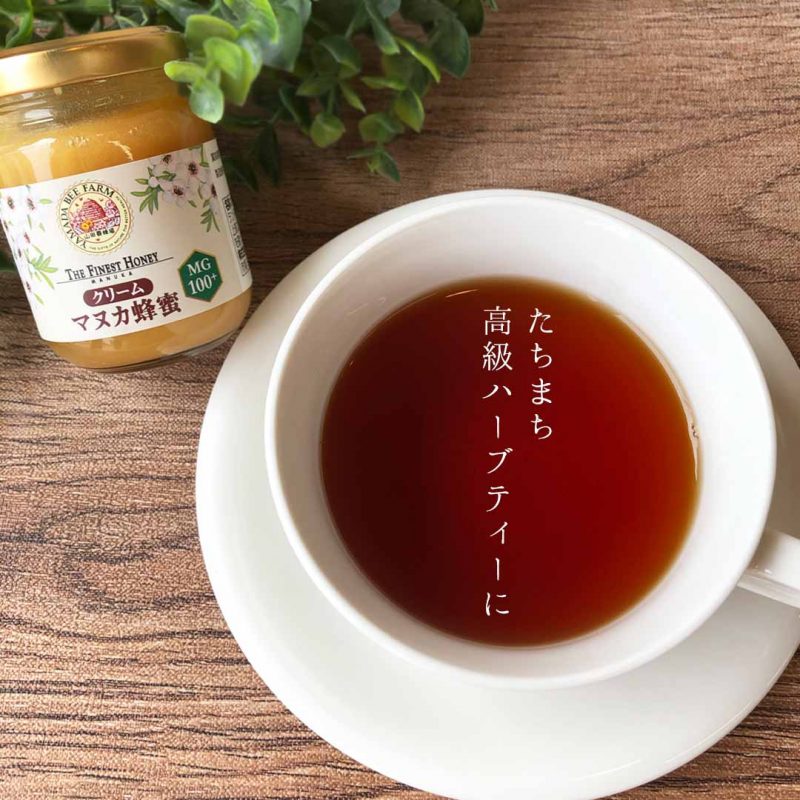 クリームマヌカ蜂蜜　ハーブティー