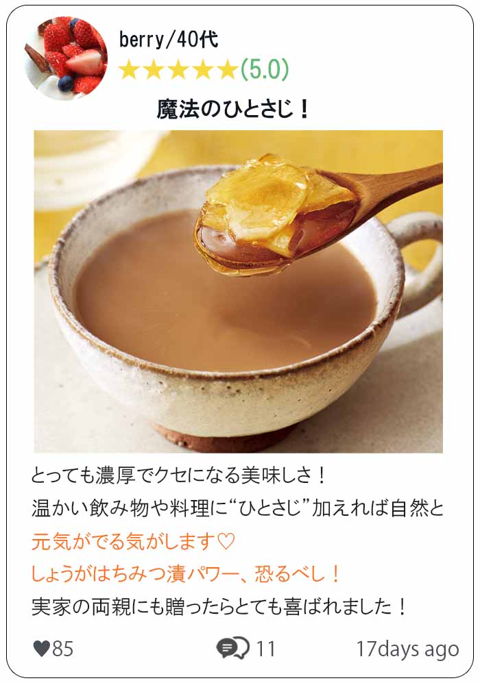 しょうがはちみつ漬　口コミ①