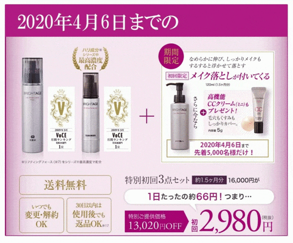 ブライトエイジ　キャンペーン価格