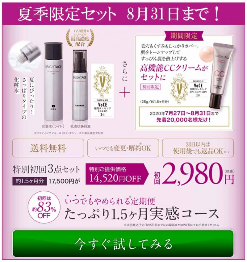 ブライトエイジ　8月キャンペーン