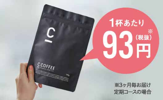 C COFFEE　1杯あたり93円